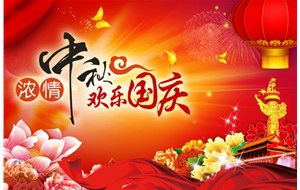 煙臺恒利泵業(yè)有限公司祝福您中秋國慶假期愉快、闔家幸福！